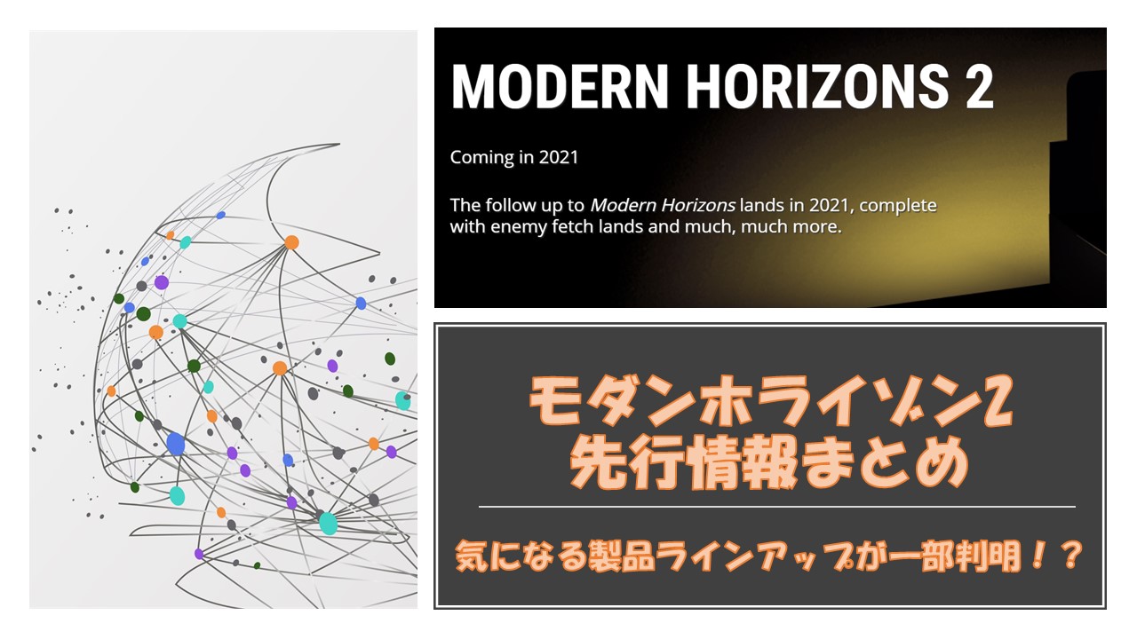 モダンホライゾン2の先行情報まとめ | Naokuro Blog
