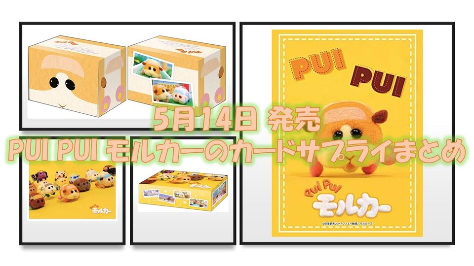 5月14日発売の Pui Pui モルカー のカードサプライまとめ Naokuro Blog