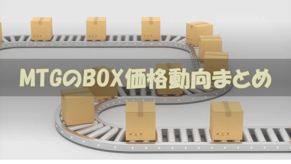 MTGのBOX価格 動向まとめ | Naokuro Blog