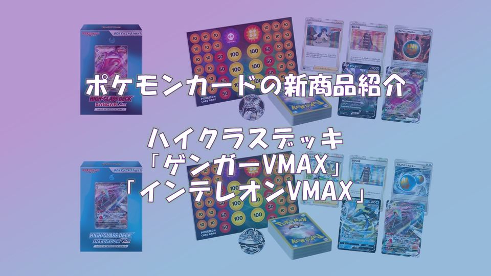 【24H発送】ハイクラスデッキ ダブルボックス ゲンガー インテレオン VMAX