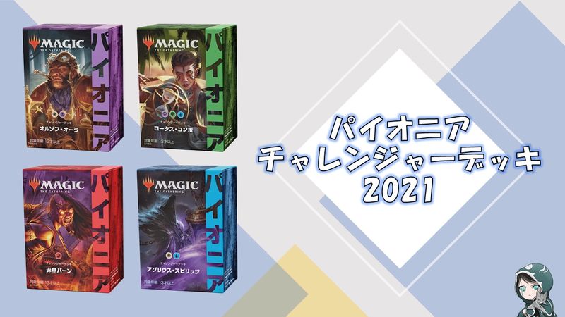 パイオニアチャレンジャーデッキ2021はお買い得！？商品情報まとめ