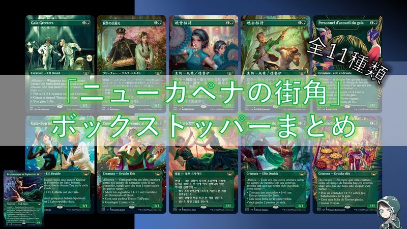 MTG】「ニューカペナの街角」のボックストッパーまとめ！今回は地域別