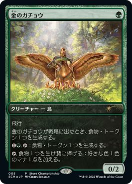 mtg 創造の座、オムナス 金のガチョウ ストアチャンピオンシップ-